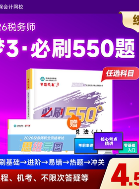 预售分批发货 正保会计网校注册税务师教材2026考试图书梦3必刷550题税法一税法二财务与会计涉税服务实务法律历年真题练习题库本