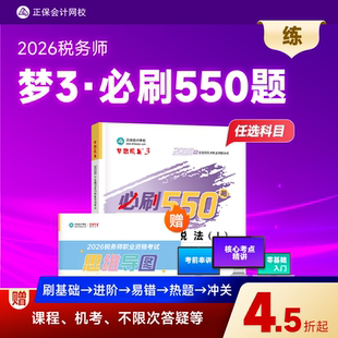 预售分批发货 正保会计网校注册税务师教材2026考试图书梦3必刷550题税法一税法二财务与会计涉税服务实务法律历年真题练习题库本