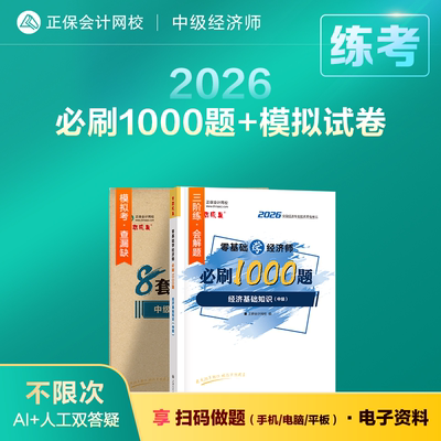 中级经济师必刷1000题+模拟试卷