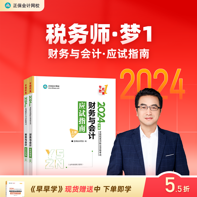 预售分批发货 正保会计网校注册税务师教材2024考试图书财务与会计应试指南基础考点知识记忆阶段章节讲义练习题库模拟试卷试题2本 书籍/杂志/报纸 注册税务师考试 原图主图