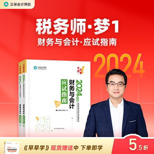 正保会计网校注册税务师教材2024考试图书财务与会计应试指南基础考点知识记忆阶段章节讲义练习题库模拟试卷试题2本 预售分批发货