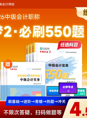 预售分批发货 正保会计网校中级会计2026教材考试梦2必刷550题中级会计实务财务管理经济法历年真题冲刺刷题练习题库试题图书