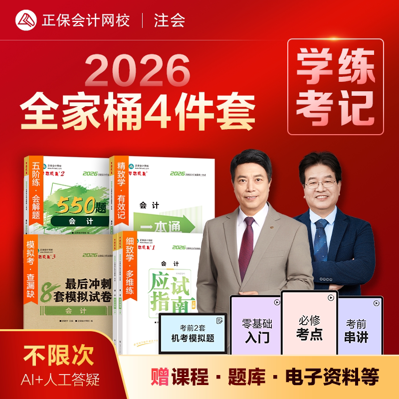 即将现货 正保会计网校cpa2026教材注册会计师全家桶应试指南必刷550题冲刺模拟试卷一本通历年真题库会计审计税法经济财管战略