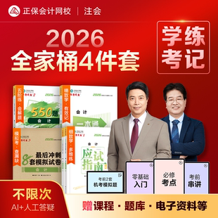 即将现货 正保会计网校cpa2026教材注册会计师全家桶应试指南必刷550题冲刺模拟试卷一本通历年真题库会计审计税法经济财管战略