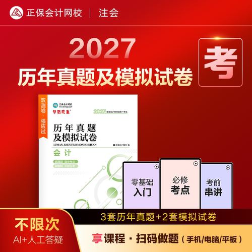 2027注会cpa历年真题及模拟试卷
