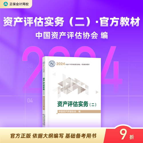 现货速发正保会计网校资产评估2024官方教材评估师正版教材中国资产评估协会编资产评估实务二1本图书中国财政经济出版社-封面