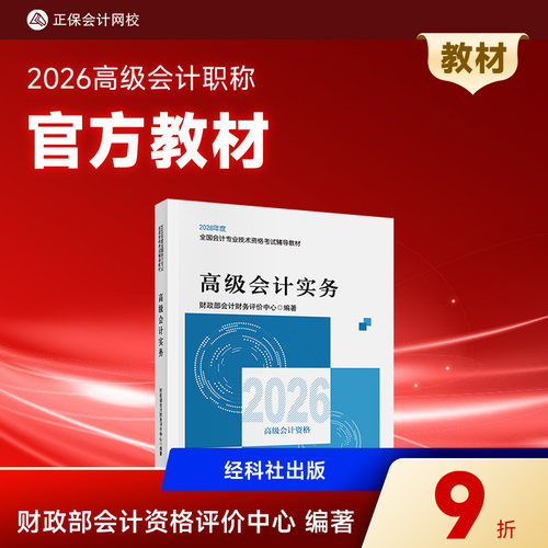 2026高级会计实务官方教材