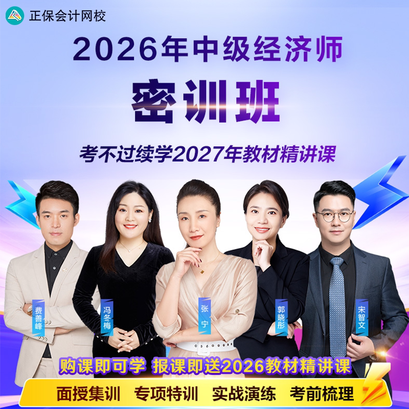 正保会计网校2026中级经济师课件网课视频题库短时冲刺密训班