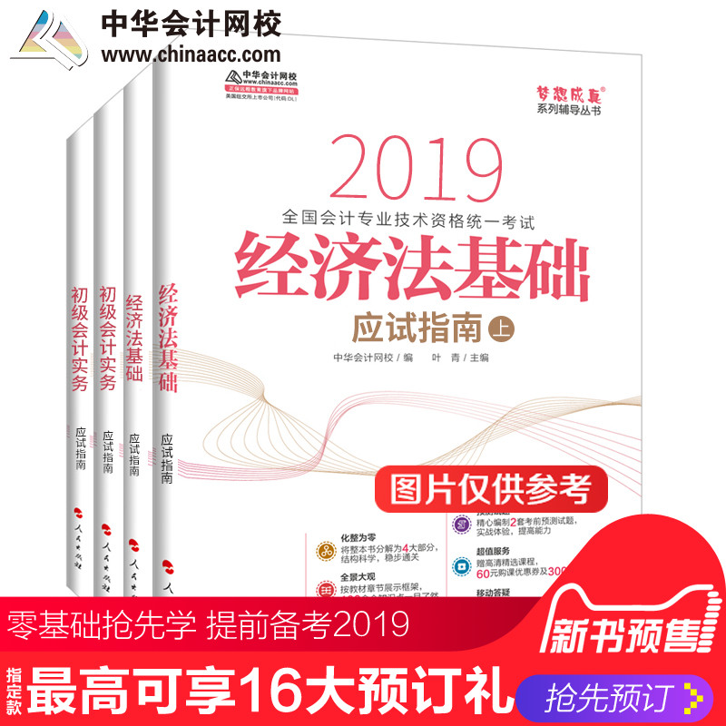 ¡¾¹Ù·½Ô¤ÊÛ¡¿Öлª»á¼ÆÍøÐ£2019Äê ³õ¼¶»á¼ÆÖ°³Æ ³õ¼¶»á¼ÆÊµÎñ+¾¼Ã·¨»ù´¡ Ó¦ÊÔÖ¸ÄÏ ÉÏϲá 4±¾ ÃÎÏë³ÉÕæ¸¨µ¼Í¼Êé ÇáËɱ¸¿¼¹ý¹Ø