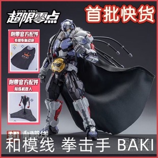 现货和模线超限零点第三弹拳击手巴奇BAKI拼装模型国创机甲人偶