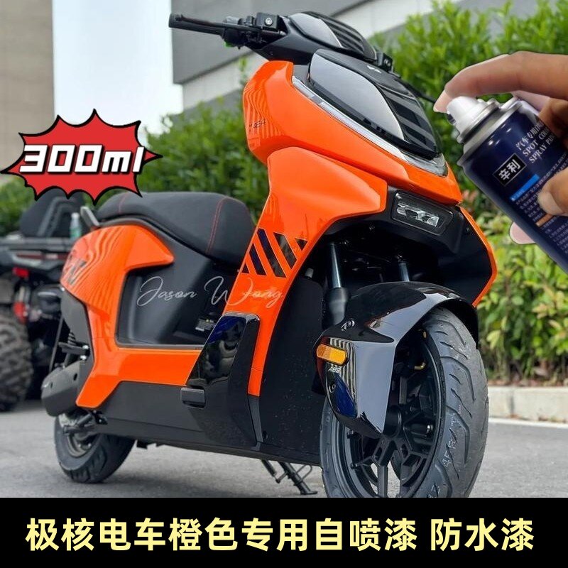 极核电动车极核橙色专用自喷漆