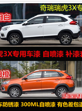 奇瑞瑞虎3X橙色自喷漆专用车漆补漆笔白色原厂汽车油漆划痕修复漆