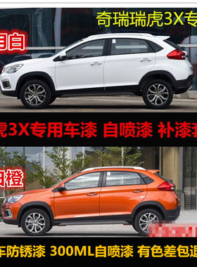 瑞虎3X自喷漆专用车漆补漆车油漆