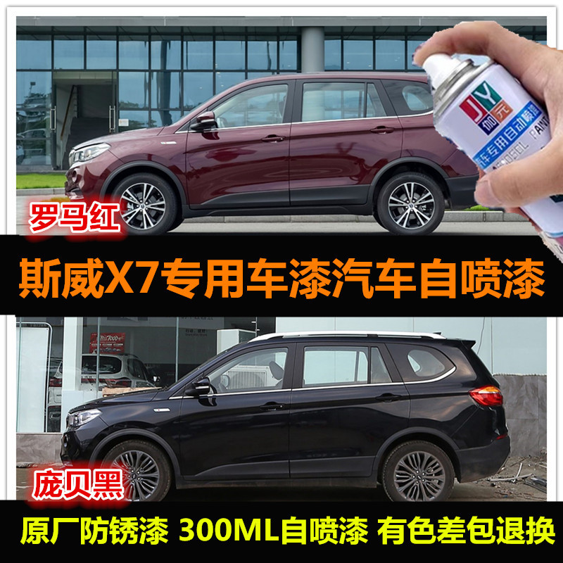 斯威X7汽车自喷漆车漆补漆油漆