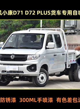 东风小康D72PLUS小卡银灰色货车专用自喷漆金属银色车漆补漆修复