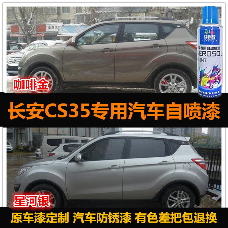CS35车漆原厂补漆自喷漆修复漆