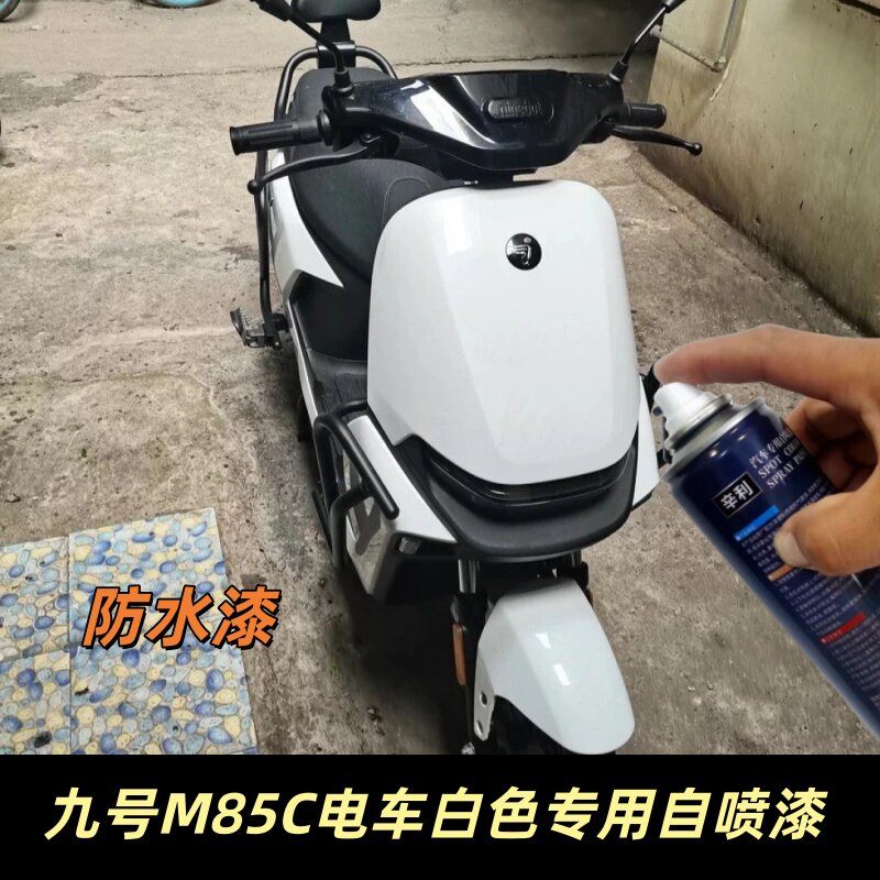 九号M85C电动车珍珠白色自喷漆