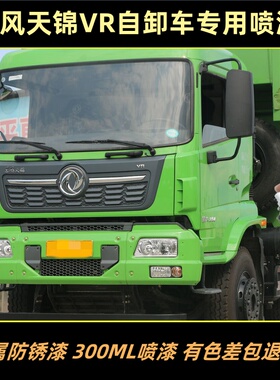 东风天锦VR自卸车绿色专用自喷漆防锈金属漆红色车漆卡车划痕修复