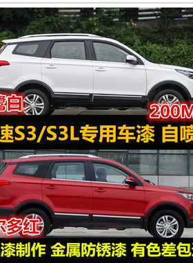 北汽幻速S3L专用车漆补漆笔白色红色灰色自喷漆汽车漆划痕修复漆