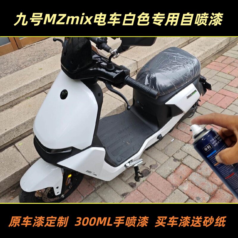 九号MZMIX电动车白色专用自喷漆