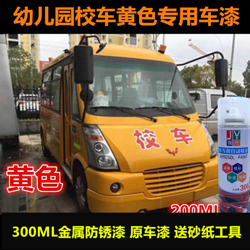校车黄色自喷漆汽车油漆黄色车漆