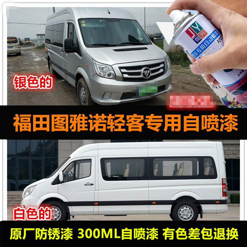 辛利福田图雅诺银色自喷漆车漆