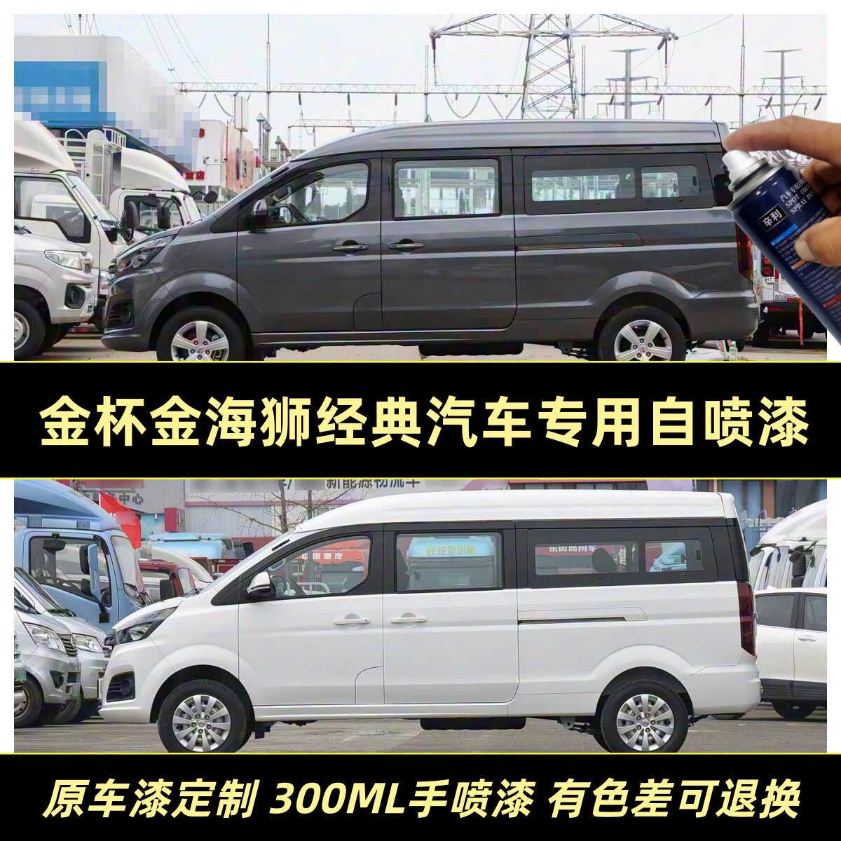 金杯金海狮经典专用汽车自喷漆