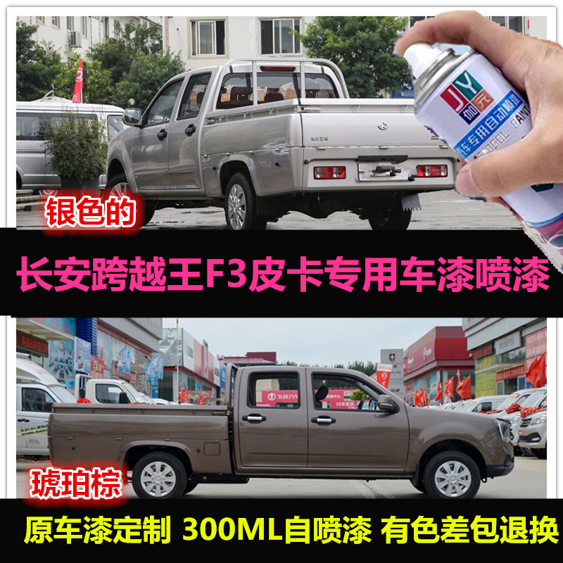 跨越王F3皮卡专用车漆补漆自喷漆