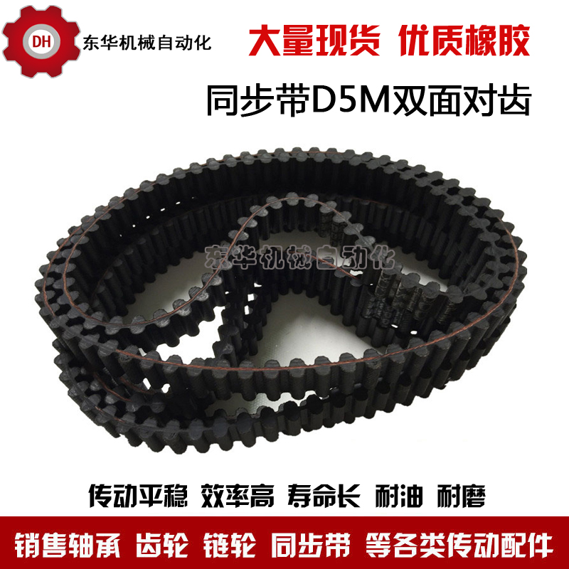橡胶双面对齿同步带 D5M775 D5M800 D5M810 D5M830 D5M835齿距5MM