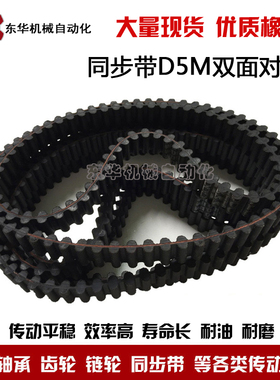 橡胶双面对齿同步带 D5M775 D5M800 D5M810 D5M830 D5M835齿距5MM