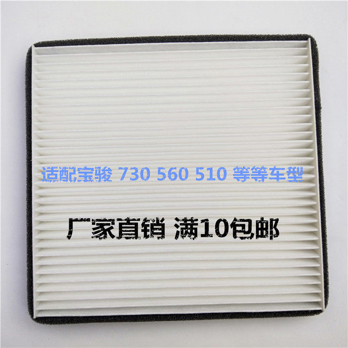 适配宝骏560 530 510 330 310 360 730空调滤芯空调滤清器空调格
