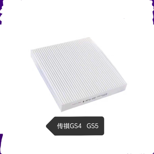 适配传祺GS4 GA3 GA3S 视界 空调滤芯滤清器格