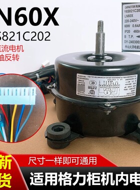 适合格力柜机内电机LN60X /60E、LN90X/90W/90Y 内风机Y6S821C202