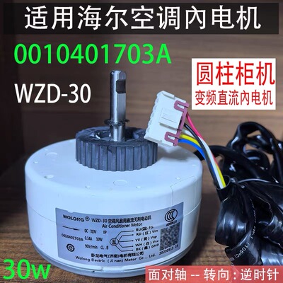 适用海格空调圆柱变频柜机直流內电机送风马达WZD-30 0010401703A