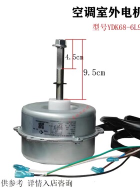 全新LW68A适用于格力空调电机YDK68-6L9室外风扇风机马达68W反转