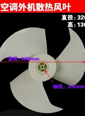 适用澳柯玛外机风叶320x142