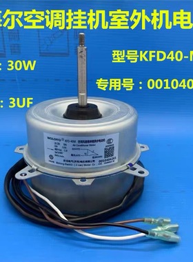 适用于海尔空调外电机KFD-40M 40M1 40MT风扇马达0010404261 三线
