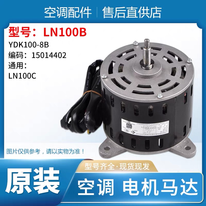 空调全新室内电机LN100B风机马达YDK1008B通用100C柜机新款特惠