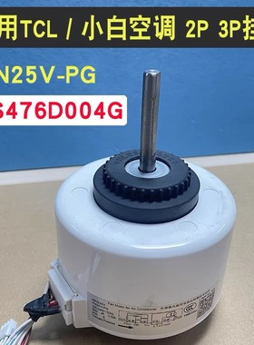 适用于2P3匹小白 TCL挂机空调室内电机出风口风轮马达Y4S476D004G