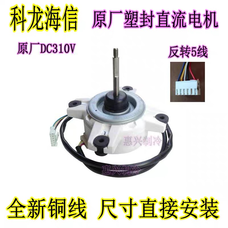 SIC-52FV-F130-3海信变频空调直流无刷直流电机1457759.D反转全新