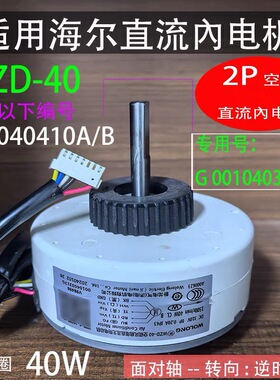 WZD-40D适用于海格2P变频空调直流40W內风机马达 0010403317G