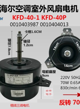 海尔空调外风扇电机风机KFD-40P 0010403987 KFD-40-1 0010404013