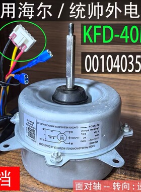 适用海尔统帅空调外电机马达KFD-40M2 0010403508E 2档调速风扇机