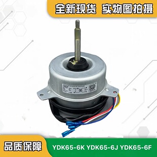 6K五匹外机风扇电机 YDK65 6外风机马达 空调 全新适用美