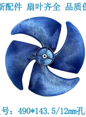 适用490*143.5/12空调外风叶 马达扇叶轴流风扇散热叶片新款6叶