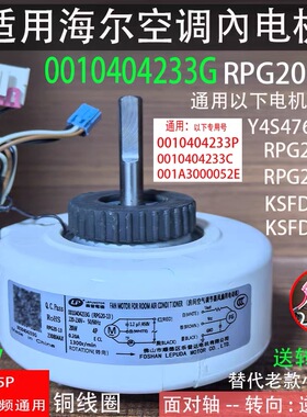 适用海尔统帅空调內电机马达RPG20-13 通用KSFD-20B1 0010404233G