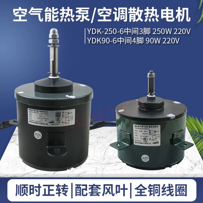空调热泵散热电机YDK-250-6 220V/250W马达空气能风扇电机YDK90-6