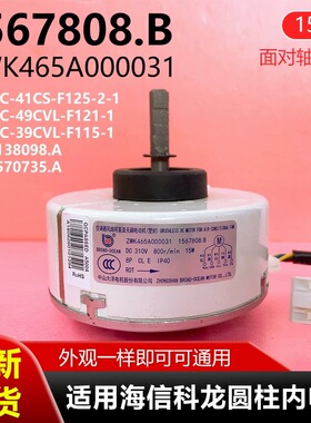 适用海信科龙圆柱内电机ZWK465A000031/1567808.B/1570735A长短线