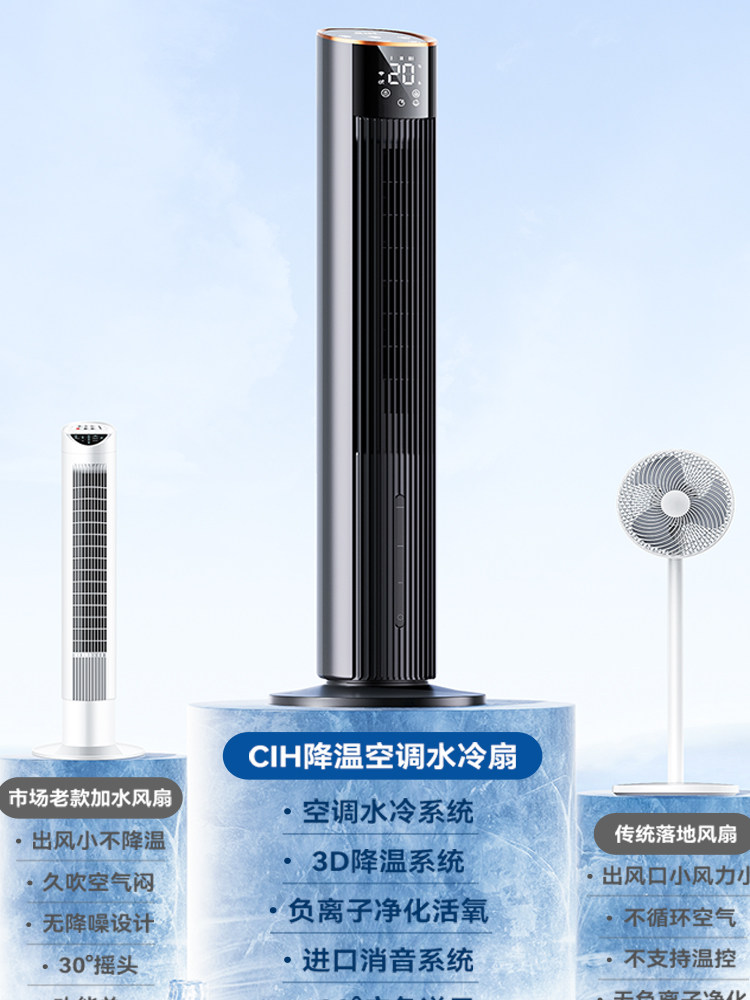 CIH 移动式制冷塔扇家用空调扇冷风机小空调水冷静谧立式凉风扇
