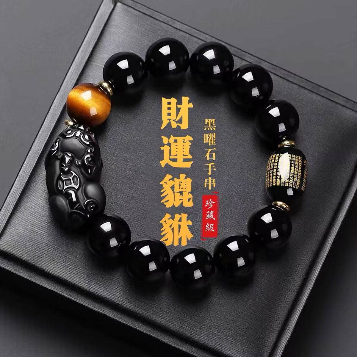 乌金天然黑曜石貔貅招财手串男士手链